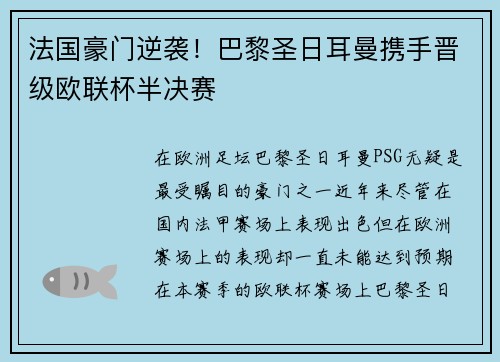 法国豪门逆袭！巴黎圣日耳曼携手晋级欧联杯半决赛