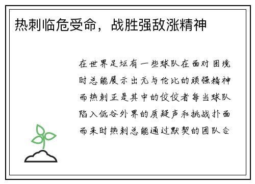 热刺临危受命，战胜强敌涨精神