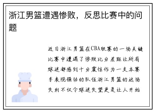 浙江男篮遭遇惨败，反思比赛中的问题