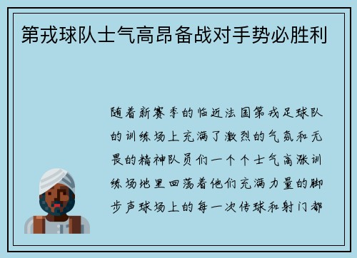 第戎球队士气高昂备战对手势必胜利