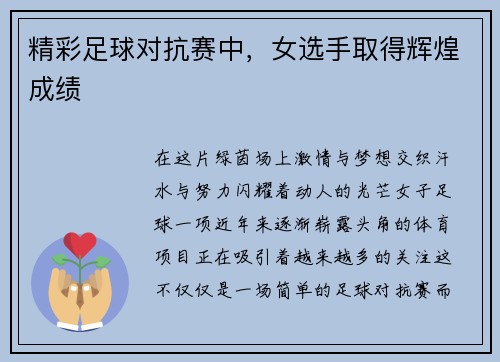 精彩足球对抗赛中，女选手取得辉煌成绩