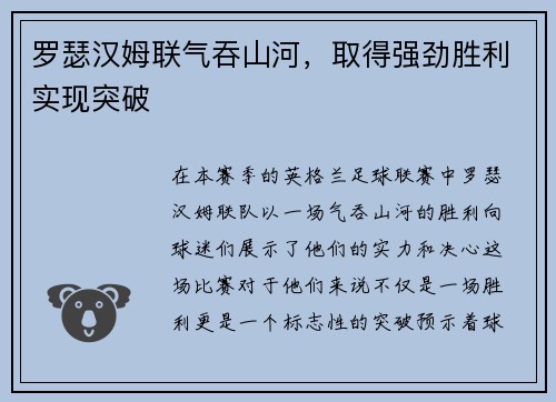 罗瑟汉姆联气吞山河，取得强劲胜利实现突破