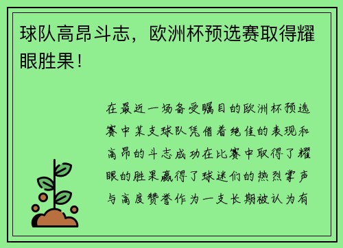 球队高昂斗志，欧洲杯预选赛取得耀眼胜果！