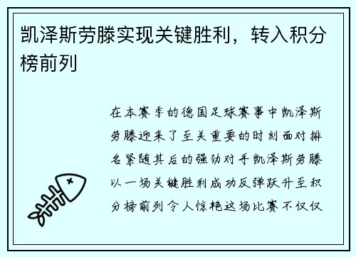 凯泽斯劳滕实现关键胜利，转入积分榜前列