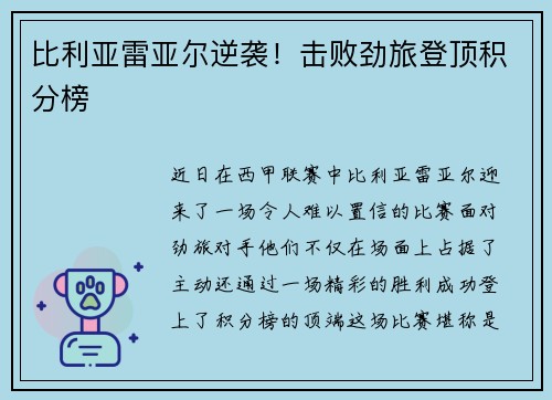 比利亚雷亚尔逆袭！击败劲旅登顶积分榜