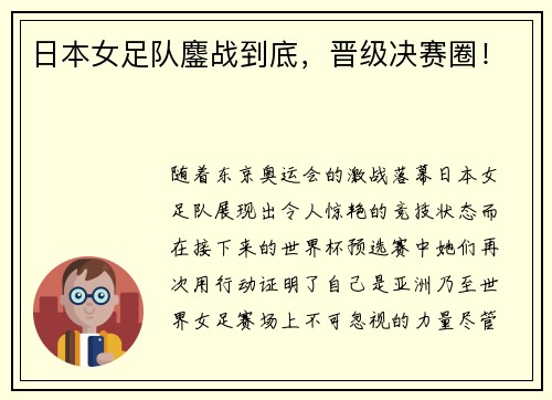 日本女足队鏖战到底，晋级决赛圈！