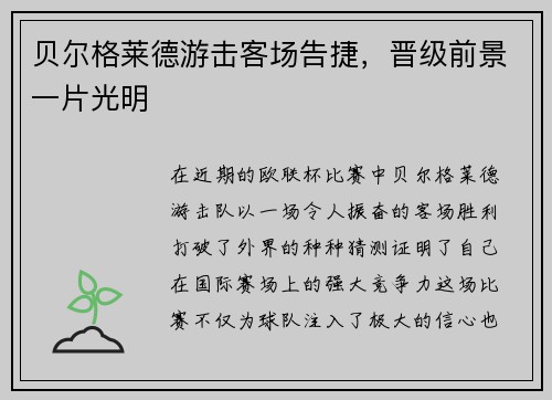 贝尔格莱德游击客场告捷，晋级前景一片光明
