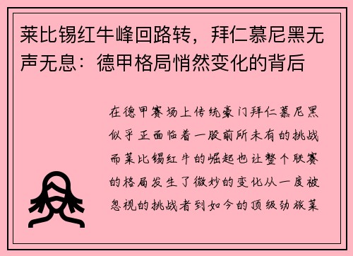 莱比锡红牛峰回路转，拜仁慕尼黑无声无息：德甲格局悄然变化的背后