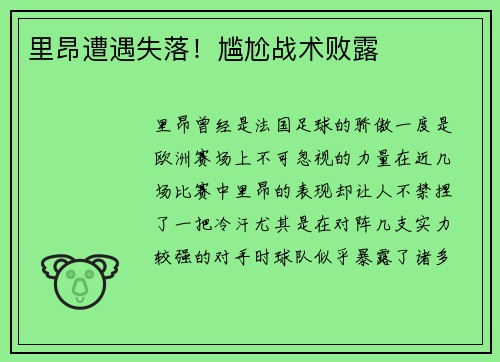 里昂遭遇失落！尴尬战术败露