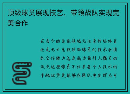 顶级球员展现技艺，带领战队实现完美合作
