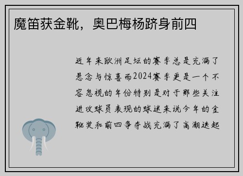 魔笛获金靴，奥巴梅杨跻身前四