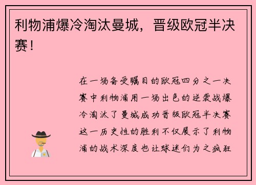 利物浦爆冷淘汰曼城，晋级欧冠半决赛！