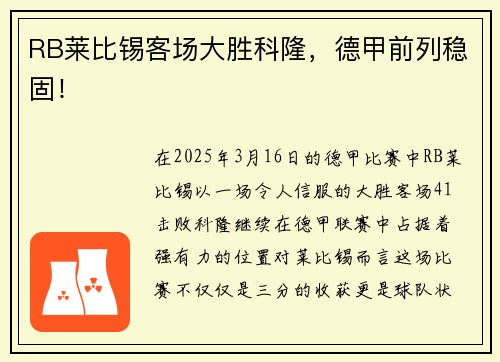 RB莱比锡客场大胜科隆，德甲前列稳固！