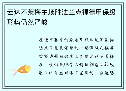 云达不莱梅主场胜法兰克福德甲保级形势仍然严峻