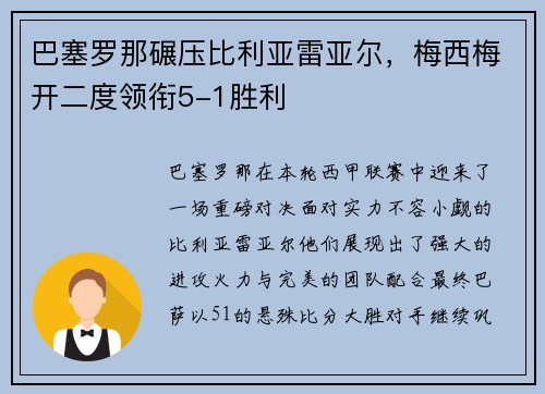 巴塞罗那碾压比利亚雷亚尔，梅西梅开二度领衔5-1胜利