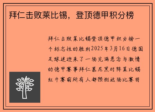拜仁击败莱比锡，登顶德甲积分榜