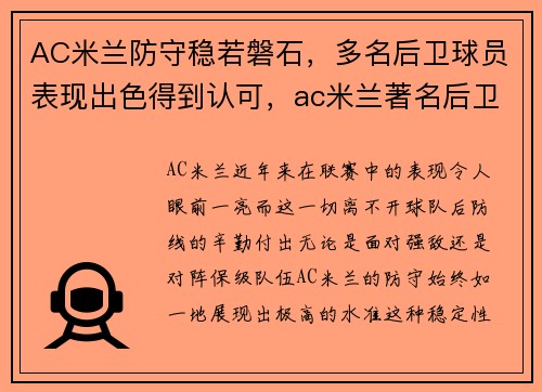 AC米兰防守稳若磐石，多名后卫球员表现出色得到认可，ac米兰著名后卫有哪几位