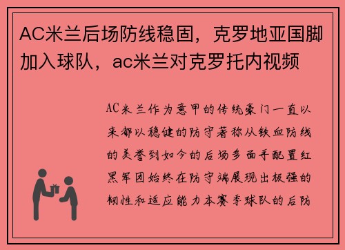 AC米兰后场防线稳固，克罗地亚国脚加入球队，ac米兰对克罗托内视频
