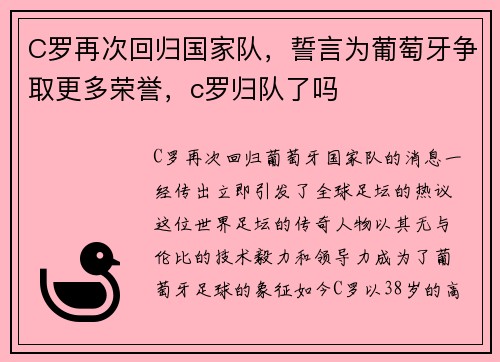 C罗再次回归国家队，誓言为葡萄牙争取更多荣誉，c罗归队了吗