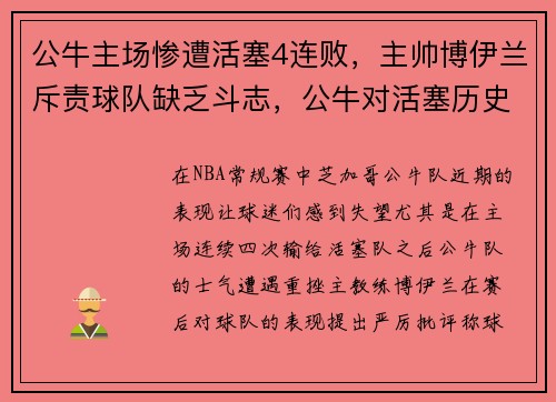 公牛主场惨遭活塞4连败，主帅博伊兰斥责球队缺乏斗志，公牛对活塞历史战绩