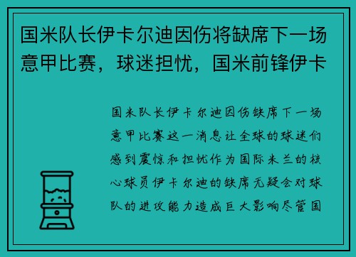 国米队长伊卡尔迪因伤将缺席下一场意甲比赛，球迷担忧，国米前锋伊卡尔迪