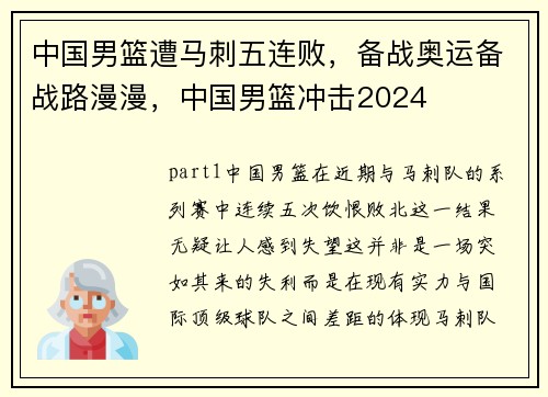 中国男篮遭马刺五连败，备战奥运备战路漫漫，中国男篮冲击2024