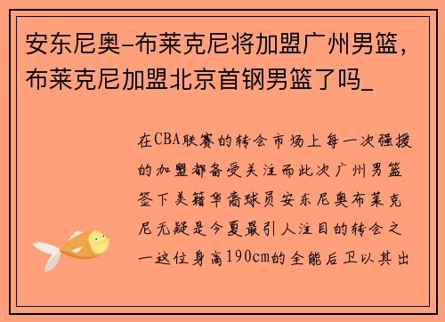 安东尼奥-布莱克尼将加盟广州男篮，布莱克尼加盟北京首钢男篮了吗_