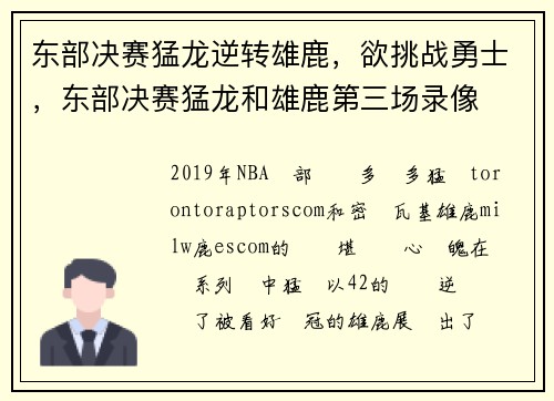 东部决赛猛龙逆转雄鹿，欲挑战勇士，东部决赛猛龙和雄鹿第三场录像