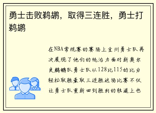 勇士击败鹈鹕，取得三连胜，勇士打鹈鹕