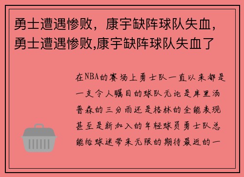 勇士遭遇惨败，康宇缺阵球队失血，勇士遭遇惨败,康宇缺阵球队失血了
