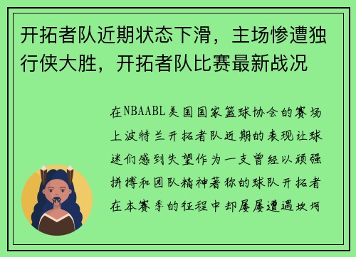 开拓者队近期状态下滑，主场惨遭独行侠大胜，开拓者队比赛最新战况