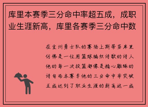 库里本赛季三分命中率超五成，成职业生涯新高，库里各赛季三分命中数