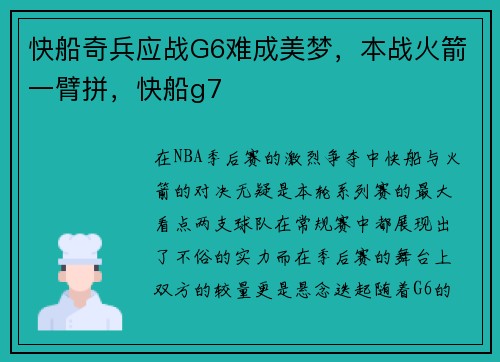 快船奇兵应战G6难成美梦，本战火箭一臂拼，快船g7