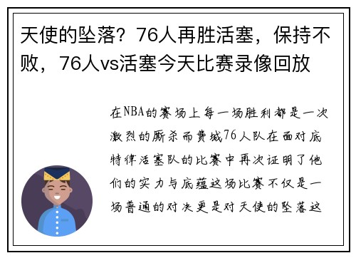 天使的坠落？76人再胜活塞，保持不败，76人vs活塞今天比赛录像回放