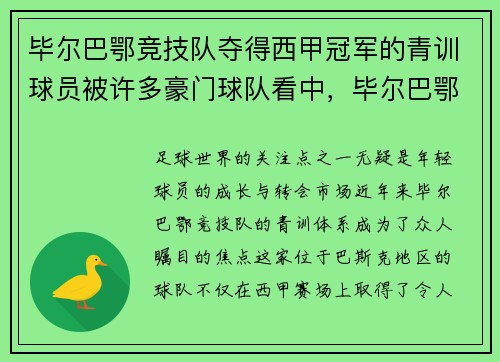 毕尔巴鄂竞技队夺得西甲冠军的青训球员被许多豪门球队看中，毕尔巴鄂竞技出产球员