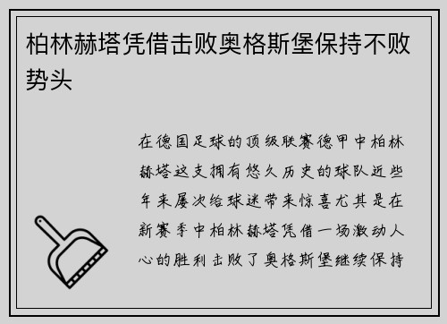 柏林赫塔凭借击败奥格斯堡保持不败势头