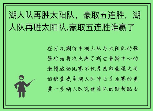 湖人队再胜太阳队，豪取五连胜，湖人队再胜太阳队,豪取五连胜谁赢了