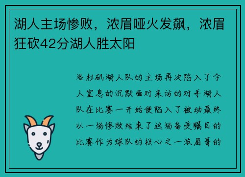湖人主场惨败，浓眉哑火发飙，浓眉狂砍42分湖人胜太阳