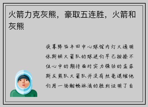 火箭力克灰熊，豪取五连胜，火箭和灰熊