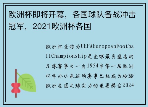 欧洲杯即将开幕，各国球队备战冲击冠军，2021欧洲杯各国