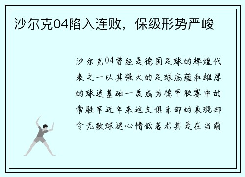 沙尔克04陷入连败，保级形势严峻