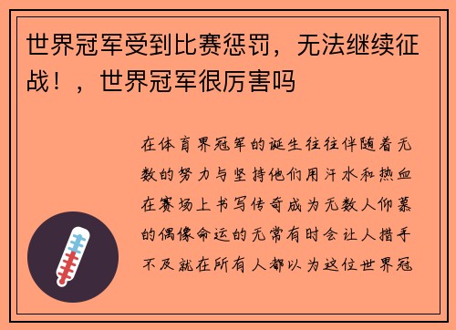 世界冠军受到比赛惩罚，无法继续征战！，世界冠军很厉害吗