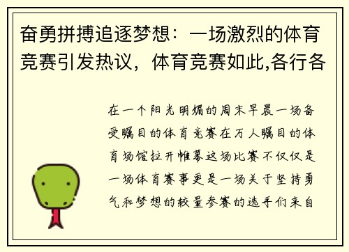 奋勇拼搏追逐梦想：一场激烈的体育竞赛引发热议，体育竞赛如此,各行各业都应该如此的例子