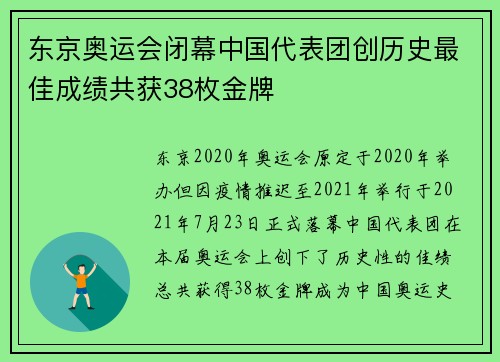 东京奥运会闭幕中国代表团创历史最佳成绩共获38枚金牌