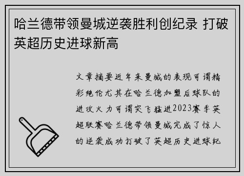 哈兰德带领曼城逆袭胜利创纪录 打破英超历史进球新高 哈兰德带领曼城逆袭胜利创纪录 打破英超历史进球新高