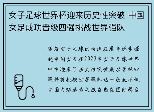 女子足球世界杯迎来历史性突破 中国女足成功晋级四强挑战世界强队