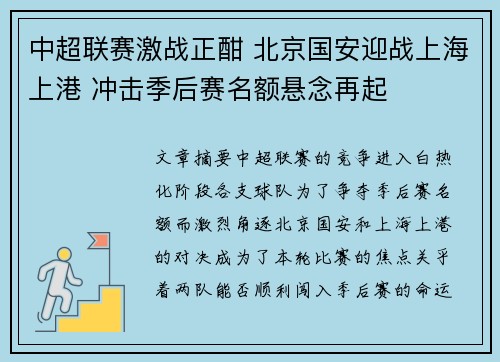 中超联赛激战正酣 北京国安迎战上海上港 冲击季后赛名额悬念再起