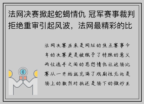 法网决赛掀起蛇蝎情仇 冠军赛事裁判拒绝重审引起风波，法网最精彩的比赛