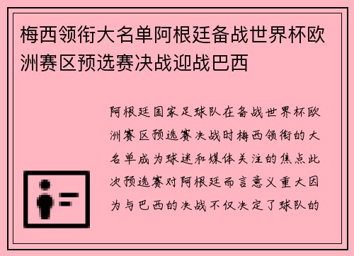 梅西领衔大名单阿根廷备战世界杯欧洲赛区预选赛决战迎战巴西 梅西领衔大名单阿根廷备战世界杯欧洲赛区预选赛决战迎战巴西