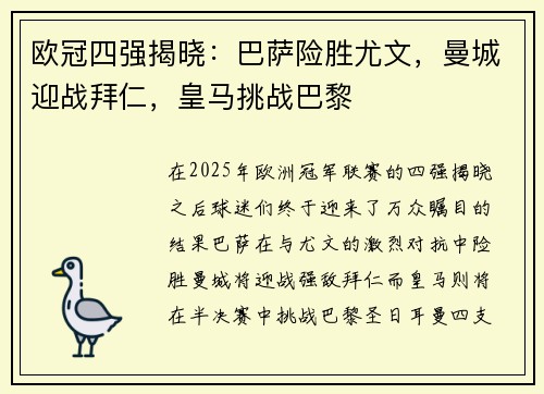 欧冠四强揭晓:巴萨险胜尤文,曼城迎战拜仁,皇马挑战巴黎 欧冠四强揭晓:巴萨险胜尤文,曼城迎战拜仁,皇马挑战巴黎